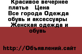 Красивое вечернее платье › Цена ­ 4 000 - Все города Одежда, обувь и аксессуары » Женская одежда и обувь   